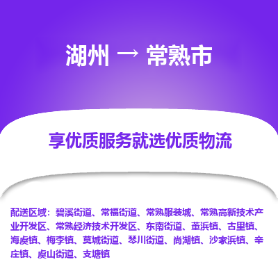 湖州到常熟市物流專(zhuān)線