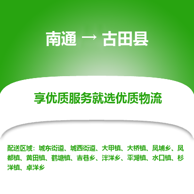 南通到古田縣物流專(zhuān)線(xiàn)_南通至古田縣貨運(yùn)公司