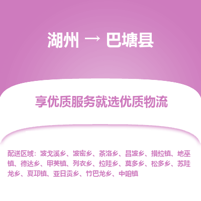 湖州到巴塘縣物流專(zhuān)線(xiàn)
