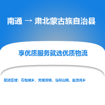 南通到肅北蒙古族自治縣物流專(zhuān)線_南通至肅北蒙古族自治縣貨運(yùn)公司