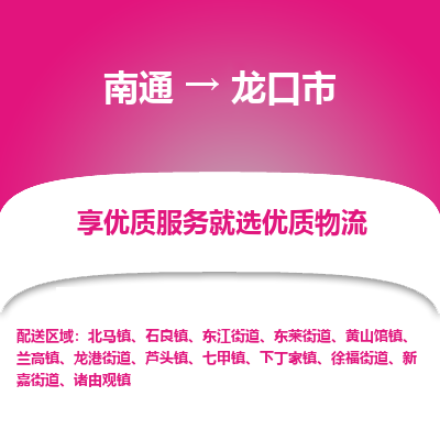 南通到龍口市物流專(zhuān)線_南通至龍口市貨運(yùn)公司