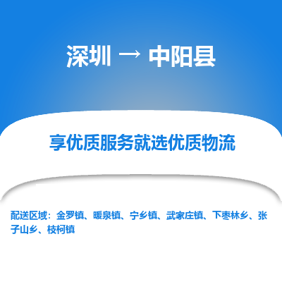 深圳到中陽縣貨運(yùn)公司(當(dāng)天派送）
