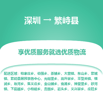 深圳到繁峙縣物流專(zhuān)線_深圳至繁峙縣貨運(yùn)公司