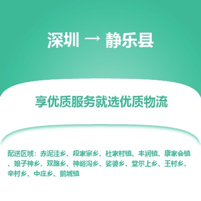 深圳到靜樂(lè)縣物流專線
