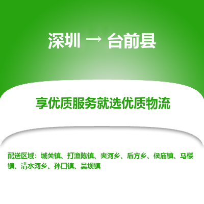 深圳到臺前縣貨運站-上門提貨-一對一服務(wù)