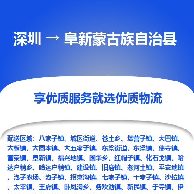 深圳到阜新蒙古族自治縣物流專線_深圳至阜新蒙古族自治縣貨運公司