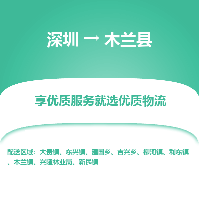 深圳到木蘭縣物流專(zhuān)線