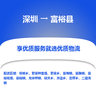 深圳到富裕縣物流專線_深圳至富?？h貨運公司