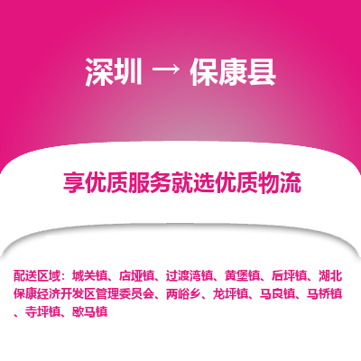 深圳到保康縣物流專(zhuān)線(xiàn)_深圳至?？悼h貨運(yùn)公司