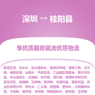 深圳到桂陽(yáng)縣物流專線