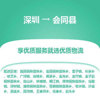深圳到會(huì)同縣物流專(zhuān)線_深圳至?xí)h貨運(yùn)公司