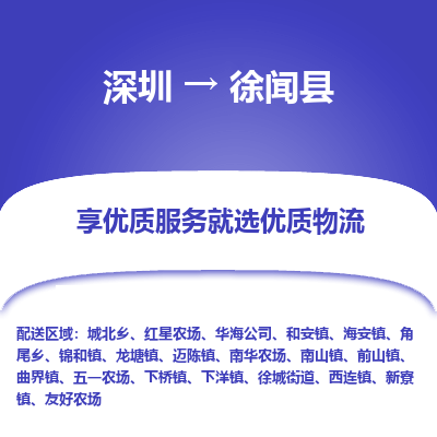 深圳到徐聞縣物流專(zhuān)線(xiàn)_深圳至徐聞縣貨運(yùn)公司