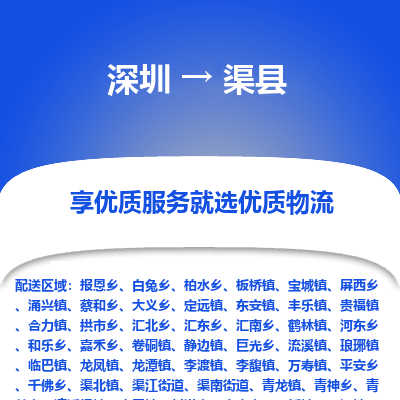 深圳到渠縣物流專(zhuān)線