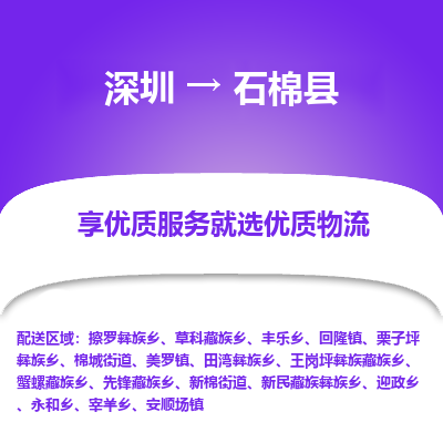 深圳到石棉縣貨運(yùn)公司_深圳到石棉縣貨運(yùn)專(zhuān)線(xiàn)