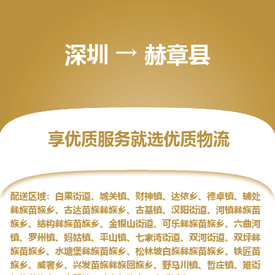 深圳到赫章縣貨運(yùn)站-上門提貨-一對一服務(wù)