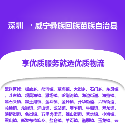 深圳到威寧彝族回族苗族自治縣物流專線_深圳至威寧彝族回族苗族自治縣貨運(yùn)公司