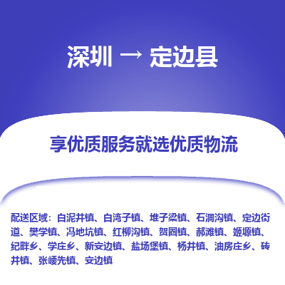 深圳到定邊縣貨運(yùn)公司_深圳到定邊縣貨運(yùn)專(zhuān)線