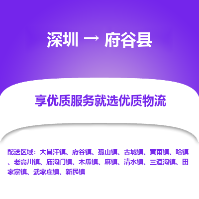 深圳到府谷縣物流專(zhuān)線(xiàn)_深圳至府谷縣貨運(yùn)公司