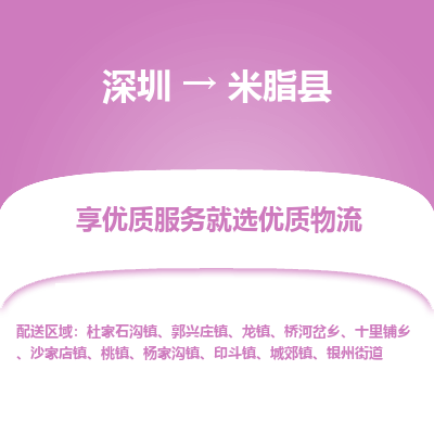 深圳到米脂縣貨運(yùn)公司_深圳到米脂縣貨運(yùn)專線