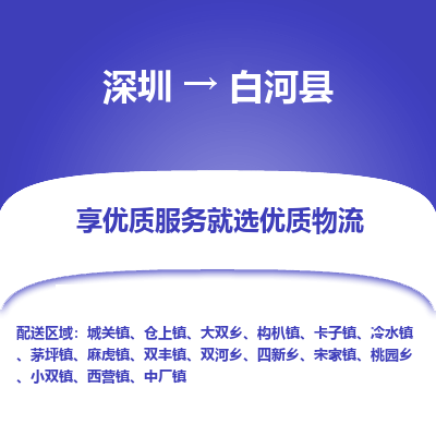 深圳到白河縣物流專線_深圳至白河縣貨運公司