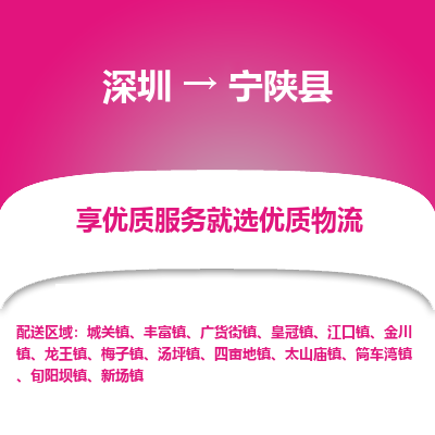 深圳到寧陜縣貨運(yùn)站-上門(mén)提貨-一對(duì)一服務(wù)
