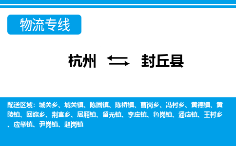 杭州到封丘縣物流專(zhuān)線-杭州至封丘縣貨運(yùn)公司