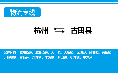 杭州到古田縣物流專(zhuān)線-杭州至古田縣貨運(yùn)公司