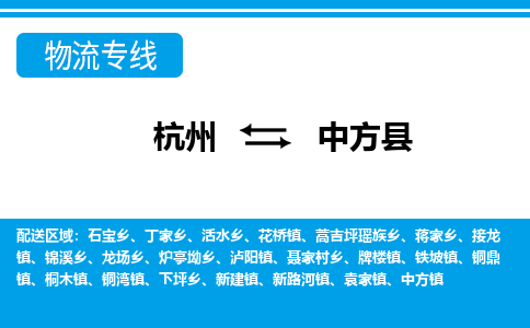 杭州到中方縣物流專(zhuān)線-杭州至中方縣貨運(yùn)公司
