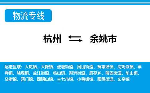 杭州到余姚市物流專(zhuān)線(xiàn)-杭州至余姚市貨運(yùn)公司