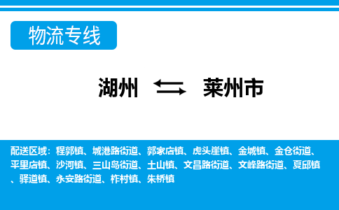 湖州到萊州市物流專(zhuān)線(xiàn)-湖州至萊州市貨運(yùn)公司