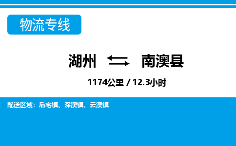 湖州到南澳縣物流專(zhuān)線(xiàn)-湖州至南澳縣貨運(yùn)公司