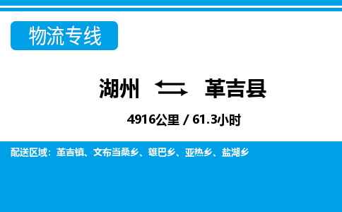 湖州到革吉縣物流專(zhuān)線-湖州至革吉縣貨運(yùn)公司