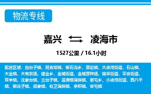 嘉興到凌海市物流專(zhuān)線-嘉興至凌海市貨運(yùn)公司