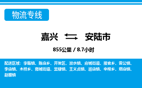 嘉興到安陸市物流專(zhuān)線(xiàn)-嘉興至安陸市貨運(yùn)公司
