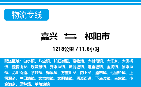 嘉興到祁陽(yáng)市物流專(zhuān)線(xiàn)-嘉興至祁陽(yáng)市貨運(yùn)公司