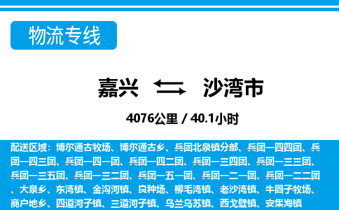 嘉興到沙灣市物流專(zhuān)線(xiàn)-嘉興至沙灣市貨運(yùn)公司
