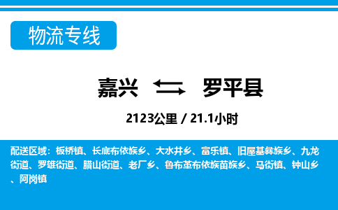 嘉興到羅平縣物流專(zhuān)線(xiàn)-嘉興至羅平縣貨運(yùn)公司