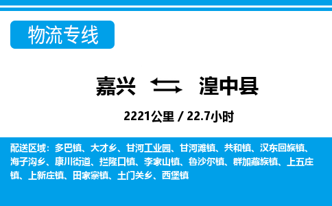 嘉興到湟中縣物流專(zhuān)線(xiàn)-嘉興至湟中縣貨運(yùn)公司