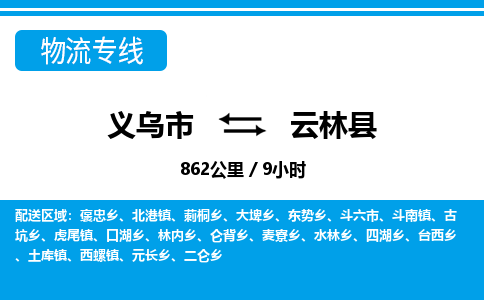 義烏市到云林縣物流專(zhuān)線-義烏市至云林縣貨運(yùn)公司