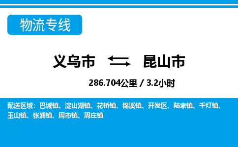 義烏市到昆山市物流專(zhuān)線(xiàn)-義烏市至昆山市貨運(yùn)公司
