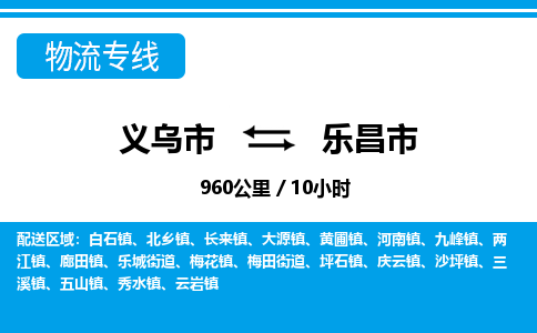 義烏市到樂昌市物流專線-義烏市至樂昌市貨運(yùn)公司