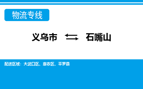 義烏市到石嘴山物流專(zhuān)線-義烏市至石嘴山貨運(yùn)公司