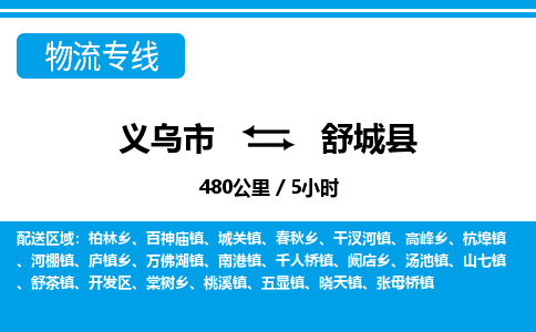 義烏市到舒城縣物流專(zhuān)線-義烏市至舒城縣貨運(yùn)公司