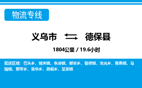 義烏市到德?？h物流專線-義烏市至德保縣貨運(yùn)公司