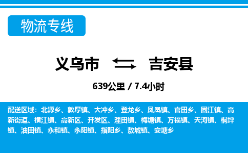 義烏市到吉安縣物流專(zhuān)線(xiàn)-義烏市至吉安縣貨運(yùn)公司