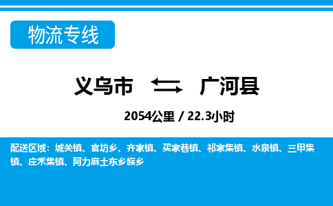 義烏市到廣河縣物流專(zhuān)線-義烏市至廣河縣貨運(yùn)公司
