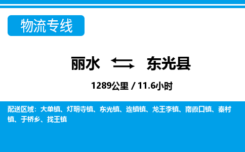 麗水到東光縣物流專(zhuān)線(xiàn)-麗水至東光縣貨運(yùn)公司