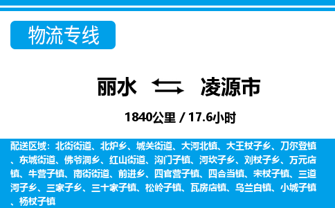 麗水到凌源市物流專(zhuān)線(xiàn)-麗水至凌源市貨運(yùn)公司