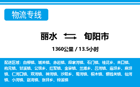 麗水到旬陽(yáng)市物流專線-麗水至旬陽(yáng)市貨運(yùn)公司