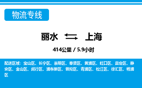 麗水到上海物流專(zhuān)線-麗水至上海貨運(yùn)公司